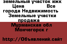 земельный участок ижк › Цена ­ 350 000 - Все города Недвижимость » Земельные участки продажа   . Мурманская обл.,Мончегорск г.